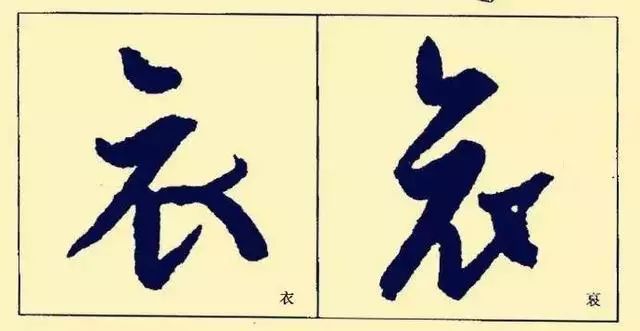 王羲之基本笔法分析，赶紧收藏！ 书画知识 第43张