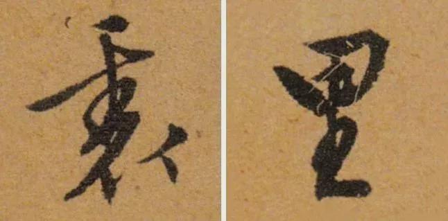 写作品最易出错的30个繁体字 书画知识 第14张
