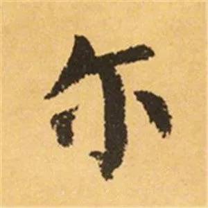 颜真卿这25个字，写尽奇势！ 书画知识 第23张