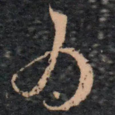 写字的笔顺，你是按国家规定还是书法传统？ 书画知识 第10张