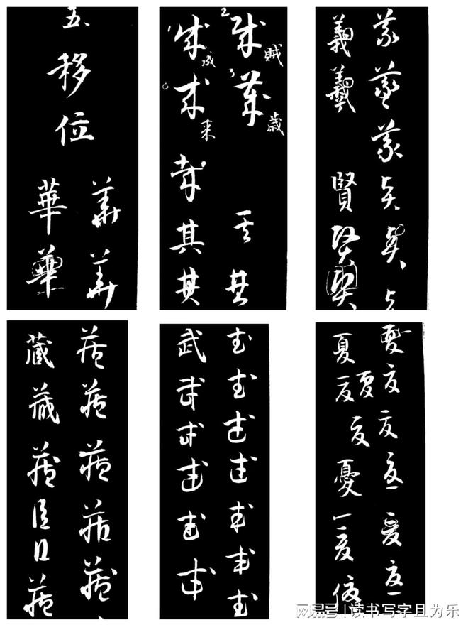 草书构字八法 书画知识 第6张