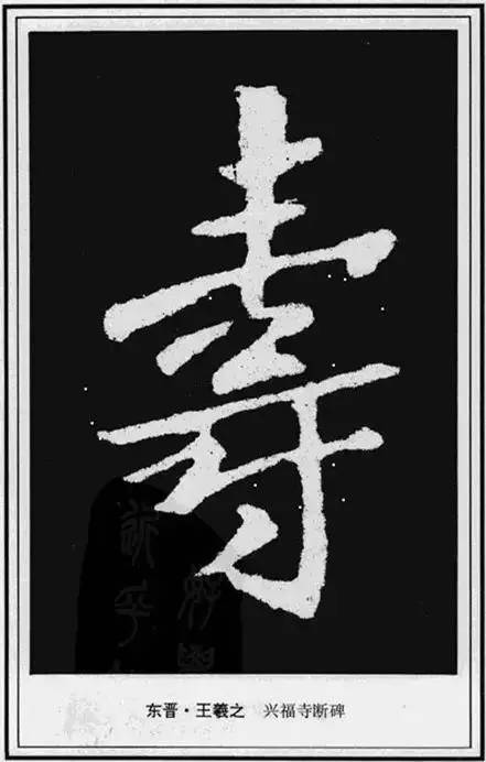 “寿”字写法100种 书画知识 第52张