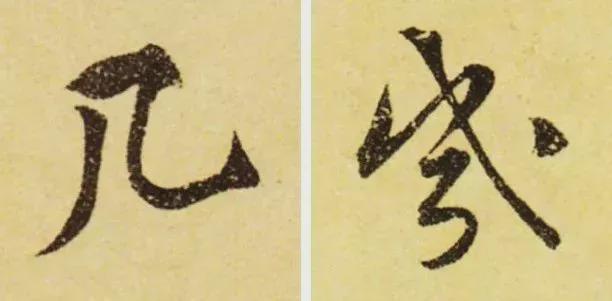写作品最易出错的30个繁体字 书画知识 第18张