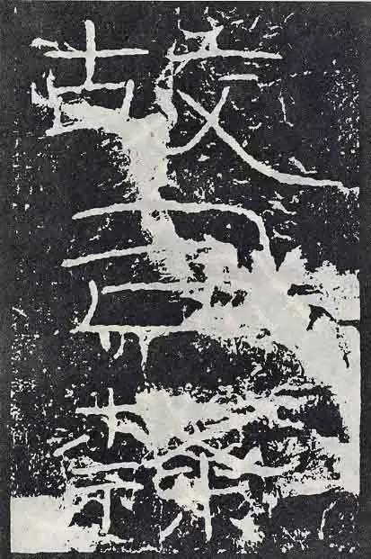 《石门颂》临习要点 书画知识 第1张