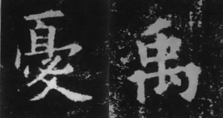 干货！欧体技法精讲 书画知识 第34张