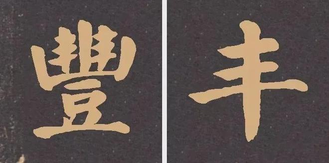 写作品最易出错的30个繁体字 书画知识 第2张