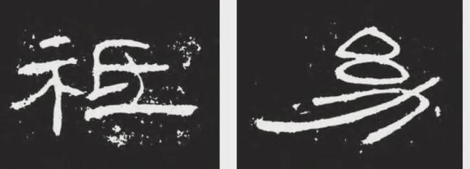 隶书要有古意，不妨试试“篆构隶写” 书画知识 第5张