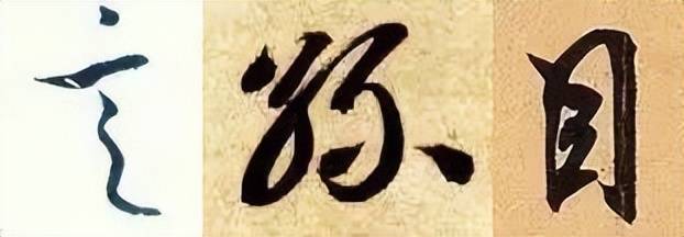 行书这样练，最有效！ 书画知识 第12张