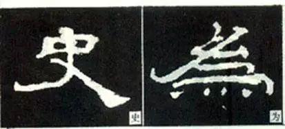 隶书这么写，神韵自得 书画知识 第9张