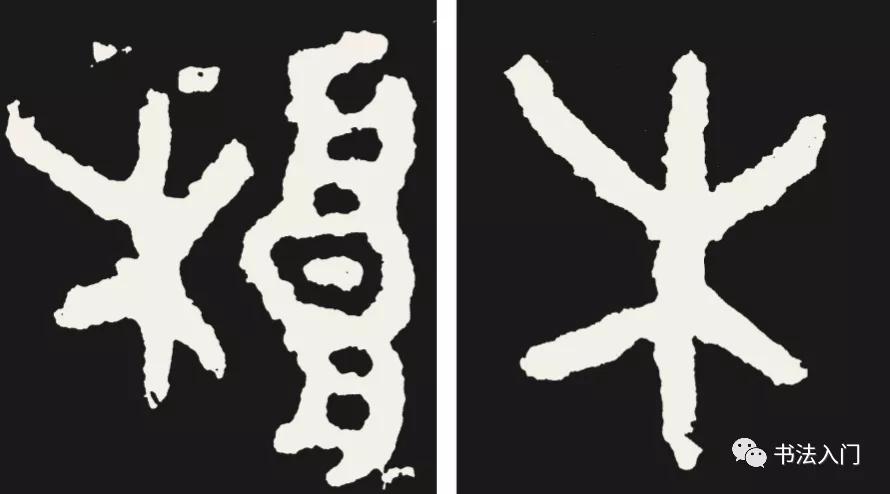 篆书结字，有三个结体原则，很多人都容易写错 书画知识 第2张