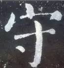 如何临习《颜勤礼碑》？ 书画知识 第38张