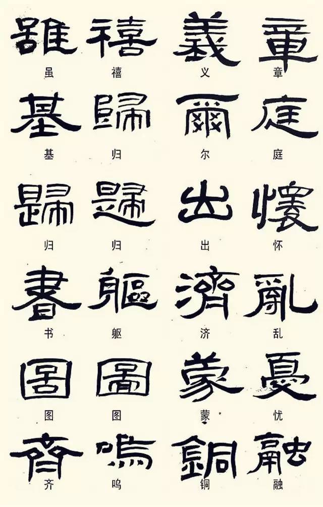 隶书这样写，不是错别字！ 书画知识 第8张