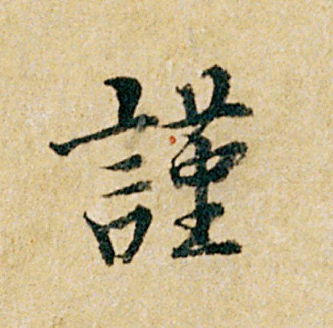 怎样临《韭花帖》，最入古？ 书画知识 第22张