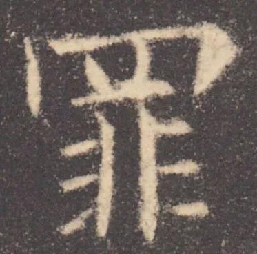 书法结构写不好？因为犯了这5个错误！ 书画知识 第21张