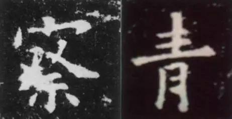 干货！欧体技法精讲 书画知识 第36张