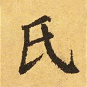 颜真卿这25个字，写尽奇势！ 书画知识 第6张