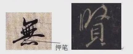 兰亭序的14种笔法 书画知识 第6张