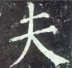 如何临习《颜勤礼碑》？ 书画知识 第14张