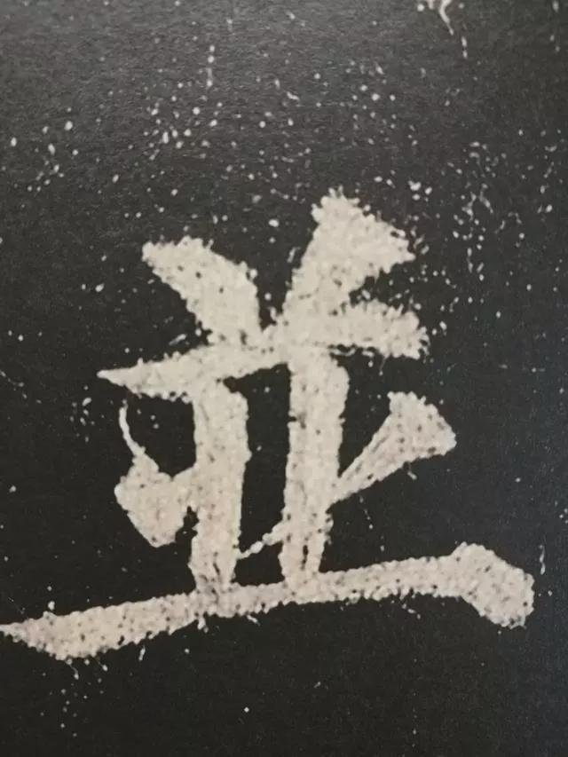 颜真卿这37个字，轻松揭开楷书的秘密 书画知识 第14张