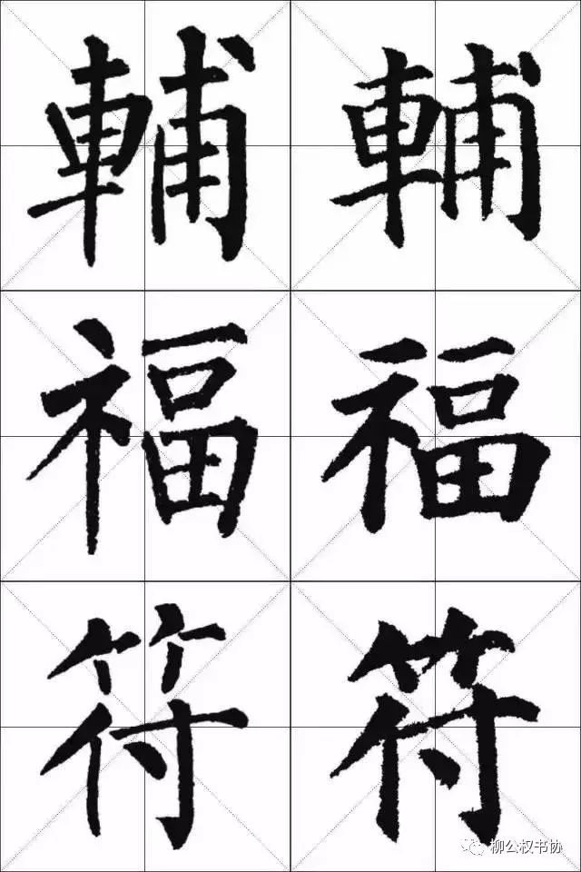 柳体与颜体的区别在哪？一比便知！ 书画知识 第7张