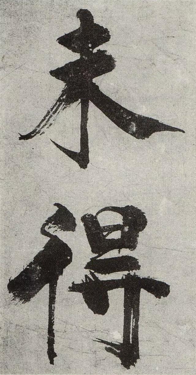 不是所有大字，都可以这样大气磅礴 书画知识 第26张