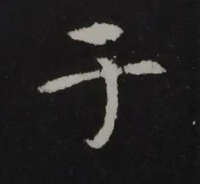 楷书写的呆板？不妨学学“张黑女” 书画知识 第8张