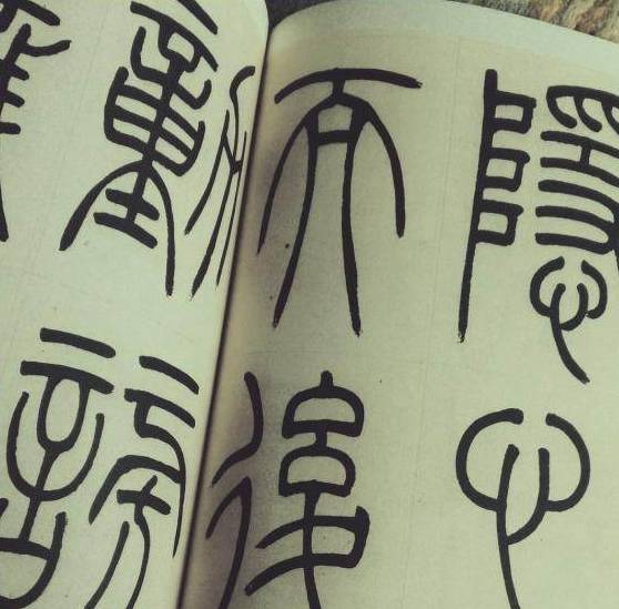书法大咖：篆书入门学习，就这“三板斧”！ 书画知识 第3张