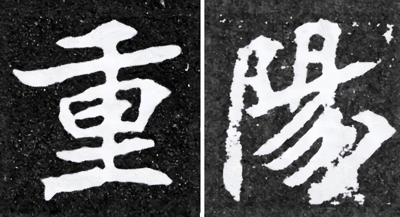 历代书法名家笔下的“重阳” 书画知识 第6张
