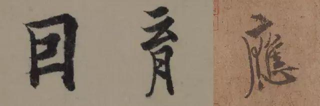行书僵硬，是因为没解决这个问题 书画知识 第15张
