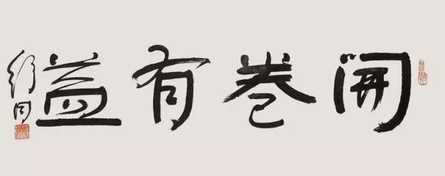 从楷书过渡到行书，为什么总写不好？ 书画知识 第3张
