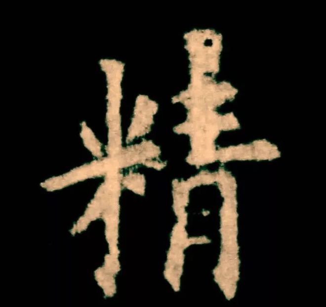 欧楷，如何写出纯正“法度”？ 书画知识 第7张
