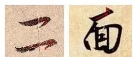 王羲之笔法的三大技巧 书画知识 第4张