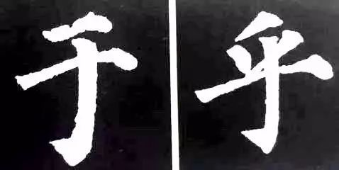 楷书最难写的12个笔画 书画知识 第20张