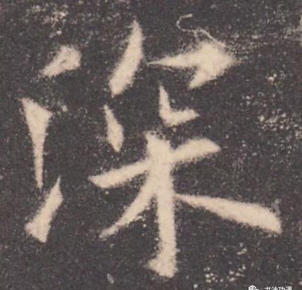 书法结构写不好？因为犯了这5个错误！ 书画知识 第29张