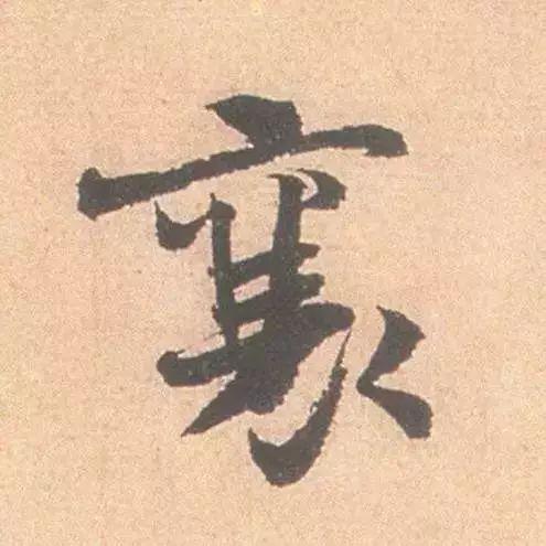 临帖最痛苦的一个方法，也是最有效的 书画知识 第15张