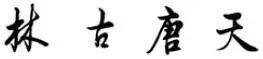 学好楷书后，如何写好行书？ 书画知识 第2张