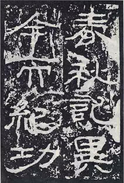 《石门颂》临习要点 书画知识 第62张