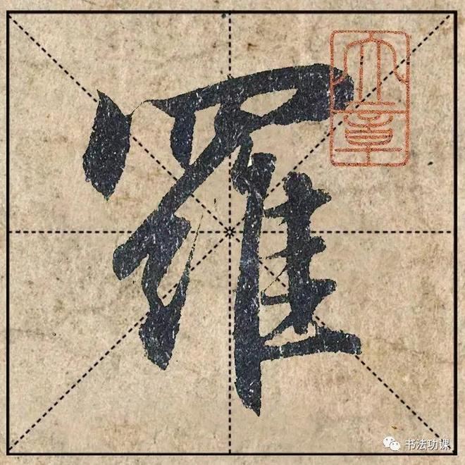 好书法的四个标准，你做到了几个？ 书画知识 第3张