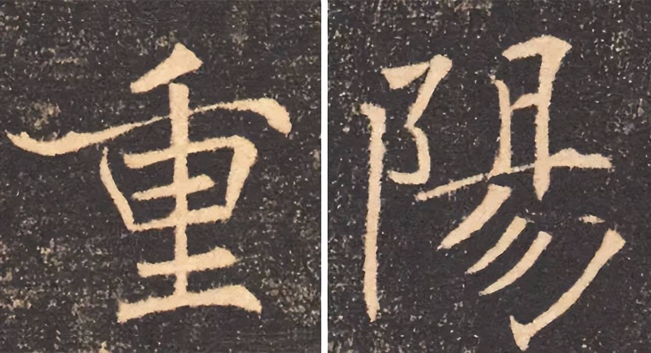 历代书法名家笔下的“重阳” 书画知识 第10张