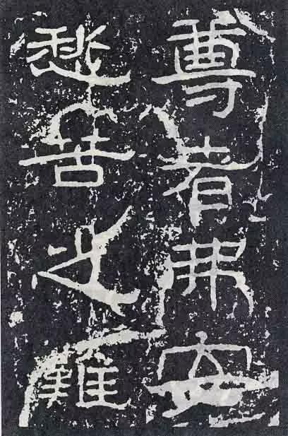 《石门颂》临习要点 书画知识 第29张