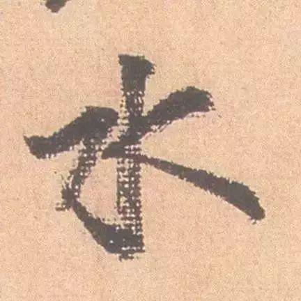 临帖最痛苦的一个方法，也是最有效的 书画知识 第27张