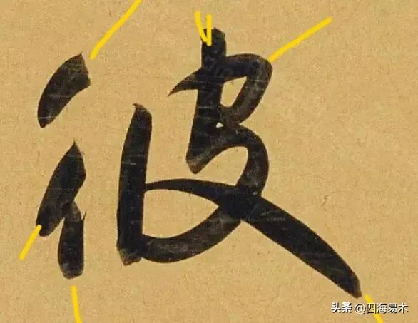 起收笔最怕踏入“魔鬼三角45度”区域！ 书画知识 第23张