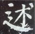 如何临习《颜勤礼碑》？ 书画知识 第24张