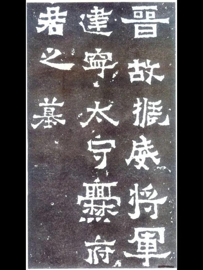 有些字体很难看，为什么也能叫书法？ 书画知识 第3张