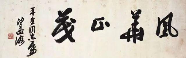 书法标准的三个原则 书画知识 第3张