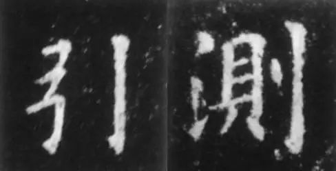 干货！欧体技法精讲 书画知识 第20张