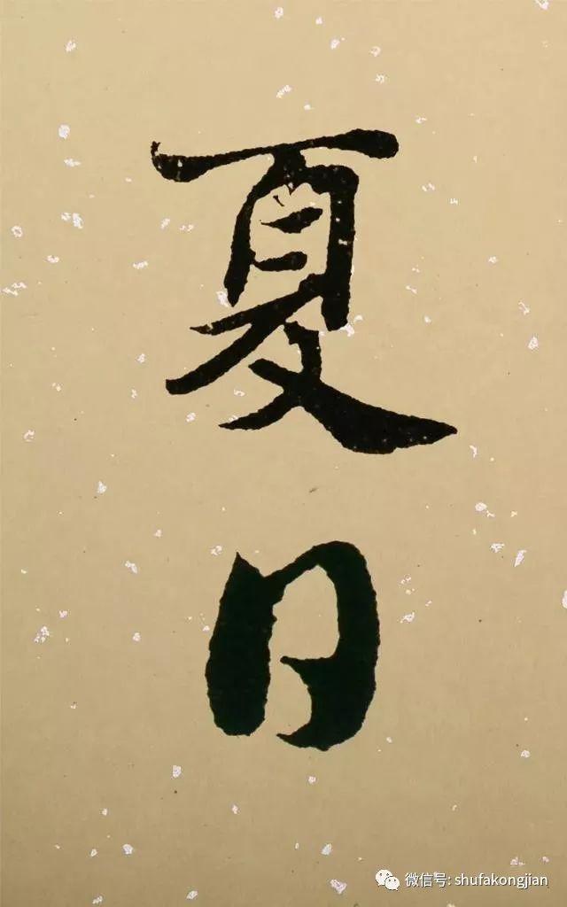“夏日”该怎样落款？ 书画知识 第6张
