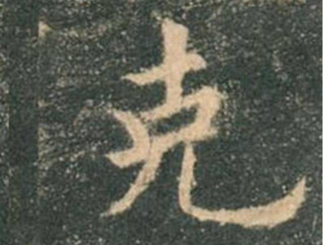 欧楷，如何写出纯正“法度”？ 书画知识 第17张
