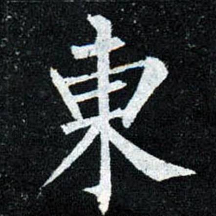 书法高手的字，重在神，而不在法！ 书画知识 第2张