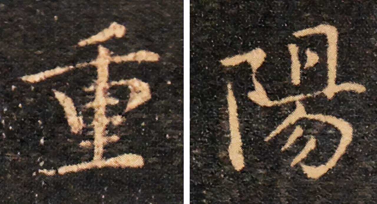 历代书法名家笔下的“重阳” 书画知识 第5张